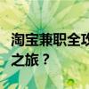淘宝兼职全攻略：如何轻松开启你的淘宝兼职之旅？
