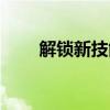 解锁新技能：智能自动抢红包攻略！