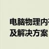 电脑物理内存占用率高达90%：原因、影响及解决方案