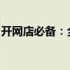 开网店必备：全方位解析货源选择与采购策略