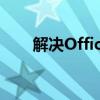 解决Office图标显示为未知的小妙招