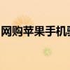 网购苹果手机验货全攻略：保障你的购机权益