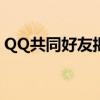 QQ共同好友揭秘：神秘的链接拉近你我距离
