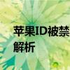 苹果ID被禁用怎么办？解决教程与常见问题解析