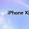 iPhone X是否支持5G网络：全面解析