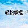 轻松掌握！手机163邮箱注册申请全攻略