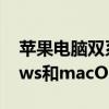 苹果电脑双系统切换指南：轻松切换Windows和macOS系统