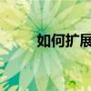 如何扩展手机自带内存：终极指南