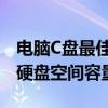 电脑C盘最佳大小配置：如何选择最适合您的硬盘空间容量？