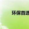 环保首选！走进我们的手机回收站