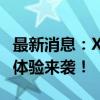最新消息：X20手机上市日期揭晓，全新升级体验来袭！