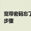 宽带密码忘了怎么办？快速找回密码的方法与步骤