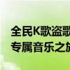 全民K歌盗歌攻略：轻松掌握盗歌技巧，开启专属音乐之旅