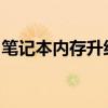 笔记本内存升级指南：轻松掌握如何增加内存