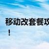 移动改套餐攻略：轻松换套餐，满足你的需求！