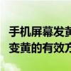 手机屏幕发黄解决办法全攻略：解决手机屏幕变黄的有效方法