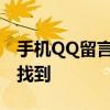 手机QQ留言板在哪里？详细指南帮助你轻松找到