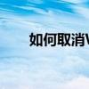 如何取消Win10的更新并关机过程？