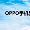 OPPO手机异常发热问题解析及解决方法