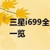 三星i699全面解析：性能、设计与使用体验一览