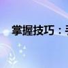 掌握技巧：手机远程控制手机的实现方法