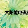 太阳能电磁阀：工作原理及应用领域探讨
