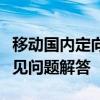 移动国内定向流量详解：优势、使用指南及常见问题解答