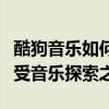 酷狗音乐如何快速使用听歌识曲功能？轻松享受音乐探索之旅