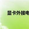显卡外接电源：应用、优势与选择指南