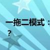 一拖二模式：如何实现高效的资源分配与管理？