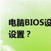 电脑BIOS设置详解：如何进入、修改和保存设置？
