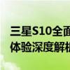 三星S10全面评测：性能、设计、拍照及用户体验深度解析！