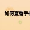 如何查看手机CPU型号：详细步骤与解析