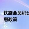 铁路会员积分制度详解：积分获取、兑换及优惠政策