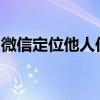 微信定位他人位置行为的法律解读与风险警示