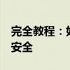 完全教程：如何有效冻结QQ号码，保护账户安全