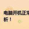 电脑开机正常却出现黑屏故障，解决方法大解析！