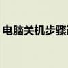 电脑关机步骤详解：一键操作还是组合按键？
