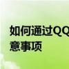 如何通过QQ查找对方位置——全面解析与注意事项