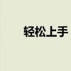 轻松上手：如何将音乐下载到手机中