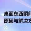 桌面东西瞬间消失之谜：揭示桌面内容消失的原因与解决方法