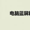 电脑蓝屏解决方案：恢复技巧与步骤