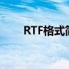 RTF格式简介：了解文件结构与特点