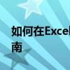 如何在Excel中设置上标和下标？标题教程指南