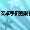 安卓手机强制恢复出厂设置的方法与注意事项