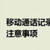 移动通话记录查询攻略：轻松掌握查询方法与注意事项