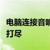 电脑连接音响无声？解决方法和常见问题一网打尽