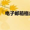 电子邮箱格式详解：正确书写与运用指南