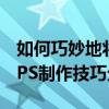 如何巧妙地将两张照片合并成一张精美图片：PS制作技巧分享