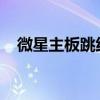 微星主板跳线指南：主板连接与配置详解